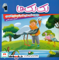  لک لک ها معیار علم