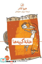 خانه گربه ها - تصویر 4