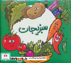 سبزیجات نشر آریا نوین قطع خشتی کوچک