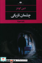 چشمان تاریکی نشر نگاه