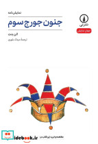 جنون جورج سوم - تصویر 3