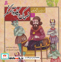 ضحاک و کاوه آهنگر