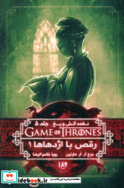 رقص با اژدهاها 1