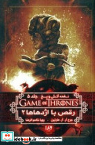 نغمه آتش و یخ 11 رقص با اژدهاها 2