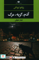 آدم گربه مرگ - تصویر 4