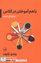 باهم آموختن در کلاس چگونگی انجام - تصویر 5