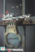 عجب عشقی - تصویر 3