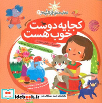 مهارت هایی برای زندگی بهتر6 کجا یه دوست خوب هست با فرزندان