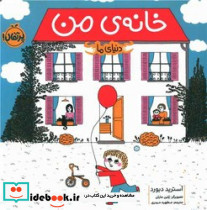 دنیای ما خانه ی من