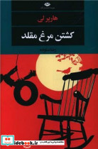 کشتن مرغ مقلد نشر نگاه