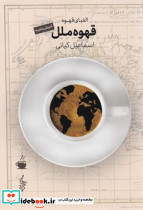 قهوه ملل - تصویر 5