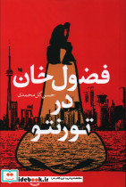 فضول خوان در تورنتو