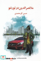 ملانصرالدین در تورنتو