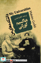 دانشکده های من نشر جامی - تصویر 3