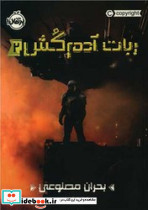 ربات آدم کش 2 بحران مصنوعی
