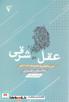 عقل شرقی