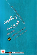 زیگموند فروید نشر بزنگاه - تصویر 2