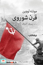 قرن شوروی جهان کتاب