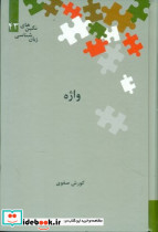 واژه نگین 43 علمی