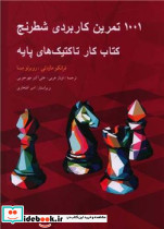 1001 تمرین کاربردی شطرنج نشر شباهنگ