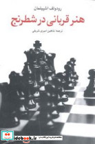 هنر قربانی در شطرنج شباهنگ