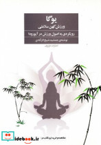 یوگا ورزش کهن سلامتی نشر فراوان