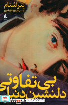 بی تفاوتی دلنشین دنیا نشر افق