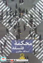 محکمه فلسفه - تصویر 3