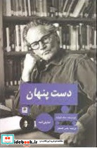 دست پنهان پیله