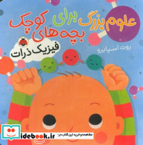 علوم بزرگ برای بچه های کوچک فیزیک ذرات