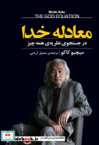 کتاب معادله خدا