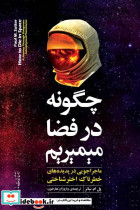 کتاب چگونه در فضا می میریم
