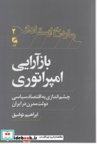 بازآرایی امپراتوری چشم اندازی به اقتصاد سیاسی دولت مدرن در ایران
