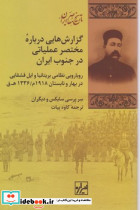 گزارش هایی درباره مختصر عملیاتی در جنوب ایران - تصویر 2