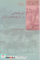 ایل قشقایی در تاریخ معاصر ایران - تصویر 2