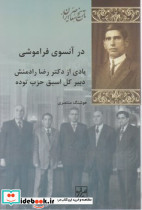 در آنسوی فراموشی