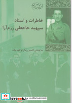 تاریخ معاصر ایران خاطرات و استاد سپهبد حاجعلی رزم آرا شیرازه