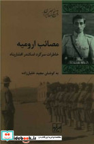 مصائب ارومیه