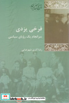 فرخی یزدی سرانجام یک رویای سیاسی