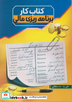 کتاب کار برنامه ریزی مالی