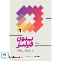 بدون فیلتر - تصویر 4