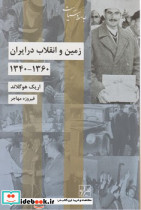 زمین و انقلاب در ایران