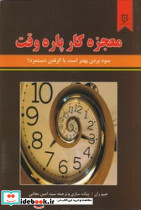 معجزه کار پاره وقت