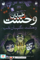 خیابان وحشت 9 وحشت نگهبان شب ذکر - تصویر 2