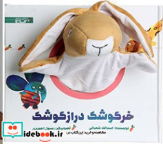 خرگوشک درازگوشک