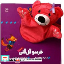 خرسو قلقلی