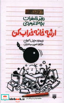 ارثیه خانه خراب کن