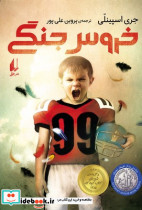 خروس جنگی نشر افق