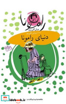 رامونا 8 دنیای رامونا