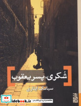 شکری پسر یعقوب - تصویر 4